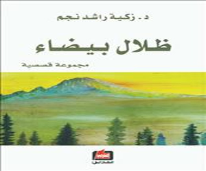   مصر اليوم - ذكية راشد نجم تصدر المجموعة القصصية ظلال بيضاء