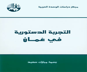   مصر اليوم - صدور كتاب التجربة الدستورية في عُمان في بيروت