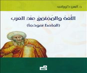   مصر اليوم - أليس كوراني وكتابه اللغة والمجتمع عند العرب