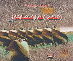   مصر اليوم - أحمد جمعة يصدر رواية الخراف الضالة