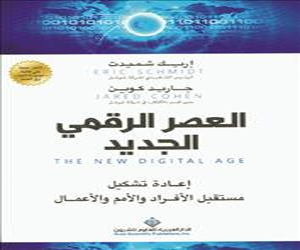   مصر اليوم - ترجمة كتاب العصر الرقمي الجديد لشميدت وكوين