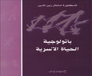   مصر اليوم - إمتثال زين الدين تصدر باتولوجية الحياة الأسرية