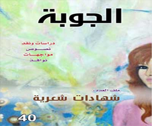   مصر اليوم - صدور عدد مجلة الجوبة 40 متضمنا ملف شهادات شعرية