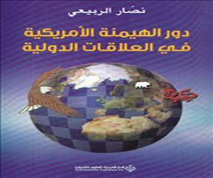   مصر اليوم - دور الهيمنة الأميركية في العلاقات الدولية يتحدث عن السياسة والثقافة