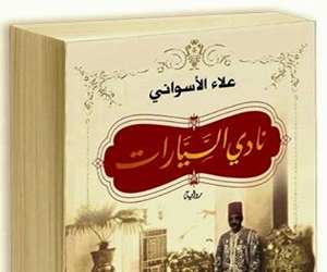   مصر اليوم - مناقشة رواية نادي السيارات في الحزب المصري الديموقراطي