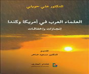   مصر اليوم - كتاب العلماء العرب في أمريكا وكندا لعلي حويلي