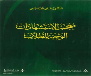   مصر اليوم - كتاب جديد للدكتور علي القاسمي معجم الاستشهادات الوجيز للطلاب