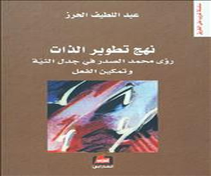   مصر اليوم - عبد اللطيف الحرز يصدر كتاب تطوير الذات