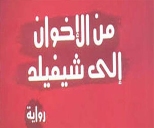   مصر اليوم - رواية من الإخوان إلى شيفيلد رحلة داخل فكر الجماعة