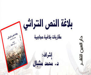   مصر اليوم - صدور كتاب بلاغة النص التراثي عن دار العين