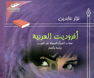   مصر اليوم - المرأة الجميلة عند العرب دراسة في كتاب لنزار عابدين