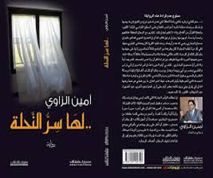   مصر اليوم - لها سر النحلة تتصدر قائمة الروايات بـ23%