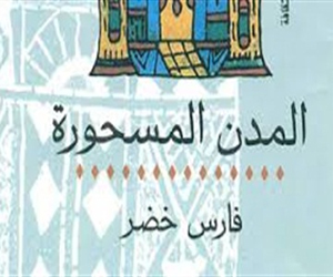   مصر اليوم - المدن المسحورة لفارس خضر يعيد قراءة الموروث السردي