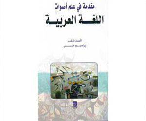   مصر اليوم - صدور كتاب مقدمة فى علم أصوات اللغة العربية لإبراهيم خليل