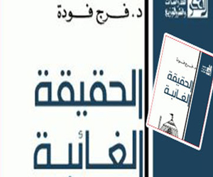   مصر اليوم - مناقشة كتاب الحقيقة الغائبة لـفرج فودة الإثنين