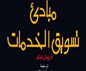   مصر اليوم - صدور الترجمة العربية لكتاب مبادئ تسويق الخدمات