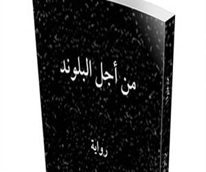   مصر اليوم - رواية من أجل البلوند لحماد عليوة