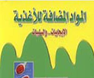   مصر اليوم - المواد المضافة للأغذية الإيجابيات والسلبيات  لعفاف الجديلي