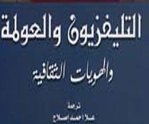   مصر اليوم - صدور كتاب  التليفزيون والعولمة  عن مجموعة النيل العربية