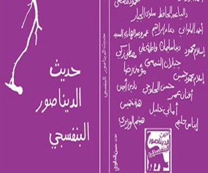   مصر اليوم - دار ليلت تصدر حديث الديناصور البنفسجي