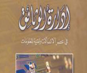   مصر اليوم - صدور كتاب عن إدارة الوثائق في عصر الاتصالات وتقنية المعلومات