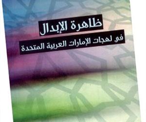   مصر اليوم - ثقافية أبوظبي تصدر كتابًا عن الإبدال في اللهجات الإماراتية