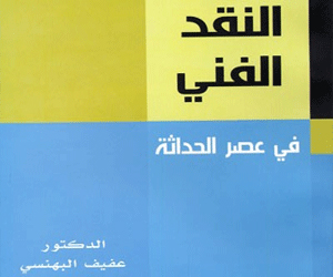   مصر اليوم - النقد الفني في عصر الحداثة كتاب يردم الهوة النقدية بين الأجيال