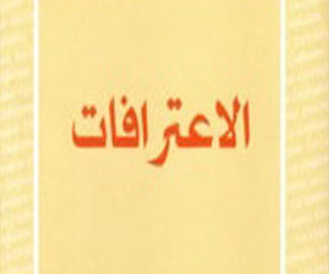   مصر اليوم - المنظمة العربية للترجمة تصدر كتاب الاعترافات