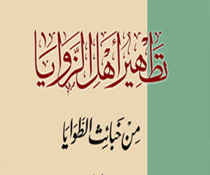   مصر اليوم - دار الكرز يصدر تطهير الزوايا من خبث الطوايا