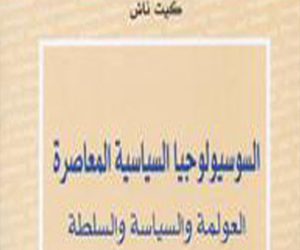   مصر اليوم - صدور السوسيولوجيا السياسية المعاصرة عن المنظمة العربية للترجمة