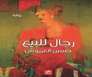   مصر اليوم - رواية رجال للبيع تكشف كواليس الصحافة وكُتابها