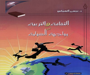   مصر اليوم - الثقافة والتربية في مواجهة العولمة كتاب جديد لعيسى الشماس