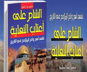   مصر اليوم - دار الكتاب العربي تصدر الشام على أعتاب النهاية