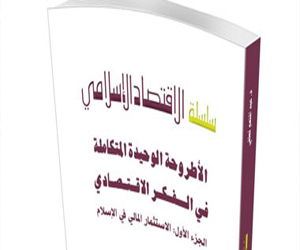   مصر اليوم - سلسلة الاقتصاد الإسلامي كتاب متكامل في الفكر الاقتصادي