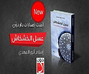   مصر اليوم - صدور كتاب عسل الخشخاش.. الحركة الإسلامية مشكلات وحلول