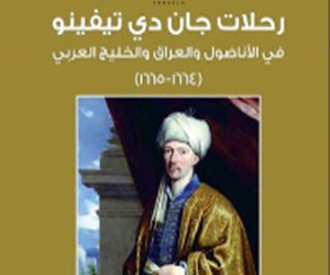   مصر اليوم - رحلات جان دي تيفينو كتاب جديد في أدب الرحلات إلى المنطقة العربية