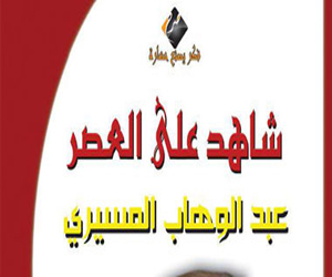   مصر اليوم - صدور شاهد على العصر عبد الوهاب المسيري لعمر بطيشة