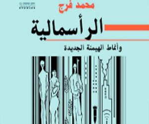   مصر اليوم - الرأسمالية وأنماط الهيمنة الجديدة بحث في ثقافة الشمولية