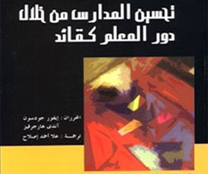   مصر اليوم - ترجمة كتاب تحسين المدارس من خلال دور المعلم كقائد