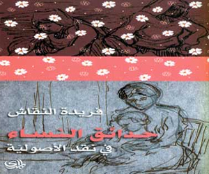   مصر اليوم - مكتبة الأسرة تصدر حدائق النساء في نقد الأصولية