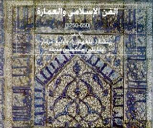   مصر اليوم - كتاب الفن الإسلامي والعمارة بمثابة المراجع الحديثة للفن