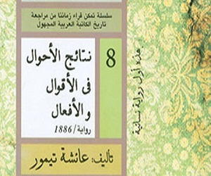   مصر اليوم - نتائج الأحوال فى الأقوال والأفعال رواية جديدة لعائشة تيمور