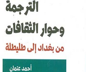   مصر اليوم - الهيئة العامة للكتاب تصدر المنجز العربى الاسلامي في الترجمة