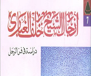   مصر اليوم - الهيئة المصرية للكتاب تصدر أزجال الشيخ خلف الغُبارى