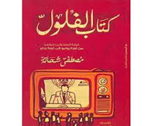   مصر اليوم - كتاب الفلولعلى قائمة الأعلى مبيعًا في مكتبات دبي