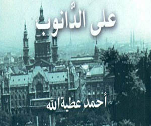   مصر اليوم - على الدانوب كتاب يتناول تاريخ شعوب الدانوب وثرواتها