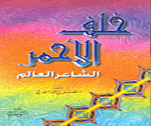   مصر اليوم - كتاب خلف الاحمر كبير رواة البصرة المفترى عليه