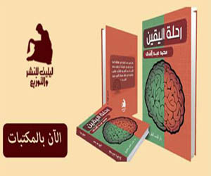   مصر اليوم - توقيع رحلة اليقين في مقر حزب الدستور في الإسكندرية