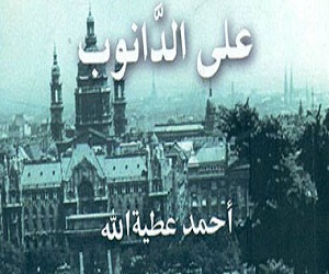   مصر اليوم - على الدّانوب كتاب يتناول تاريخ شعوب الدانوب وثرواتها