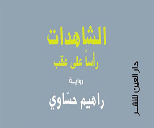   مصر اليوم - العين تصدر رواية الشاهدات رأساً على عقب